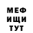 МЕФ мука LeMyP4ik marimoh